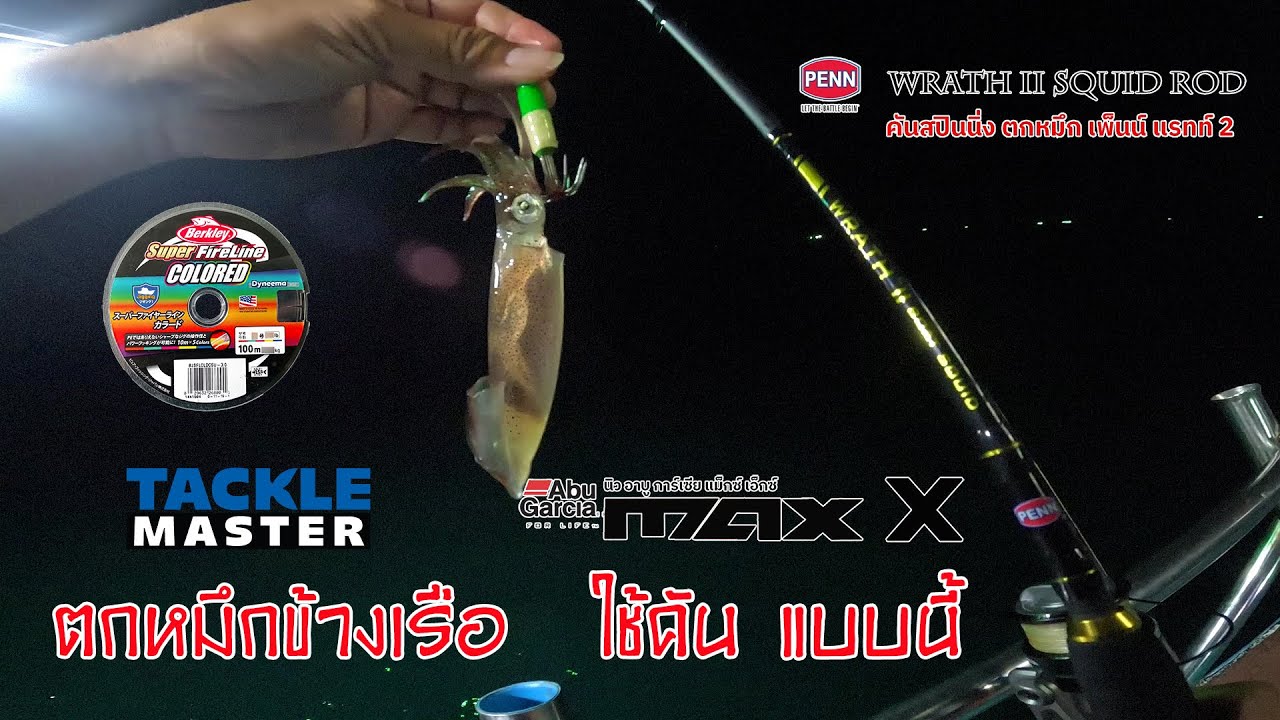 ตกหมึกข้างเรือ ใช้คันแบบนี้ PENN WRATH II
