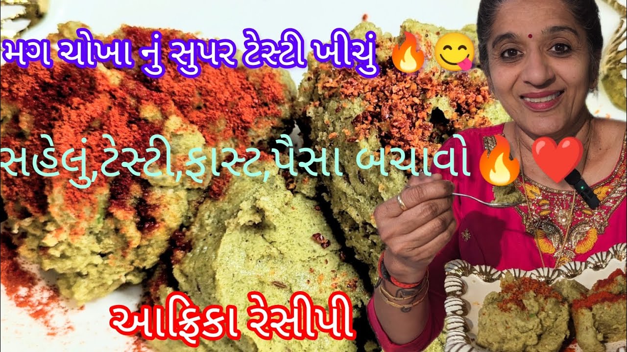 Mug Chokha Nu Kichu,મગ ચોખા નું ખીચું સુપર ટેસ્ટી,હેલ્થી,૭ મિનીટ રેડી,પરફેક્ટ માપ કે ખાતા જ રહો🔥😋❤️💃