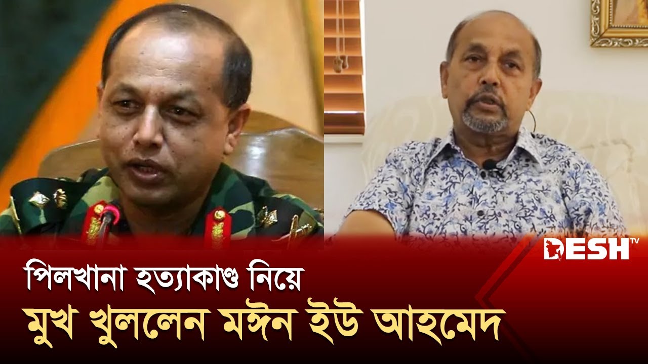পিলখানা হ*ত্যাকাণ্ড নিয়ে মুখ খুললেন মঈন ইউ আহমেদ | Moeen U Ahmed | News | Desh TV