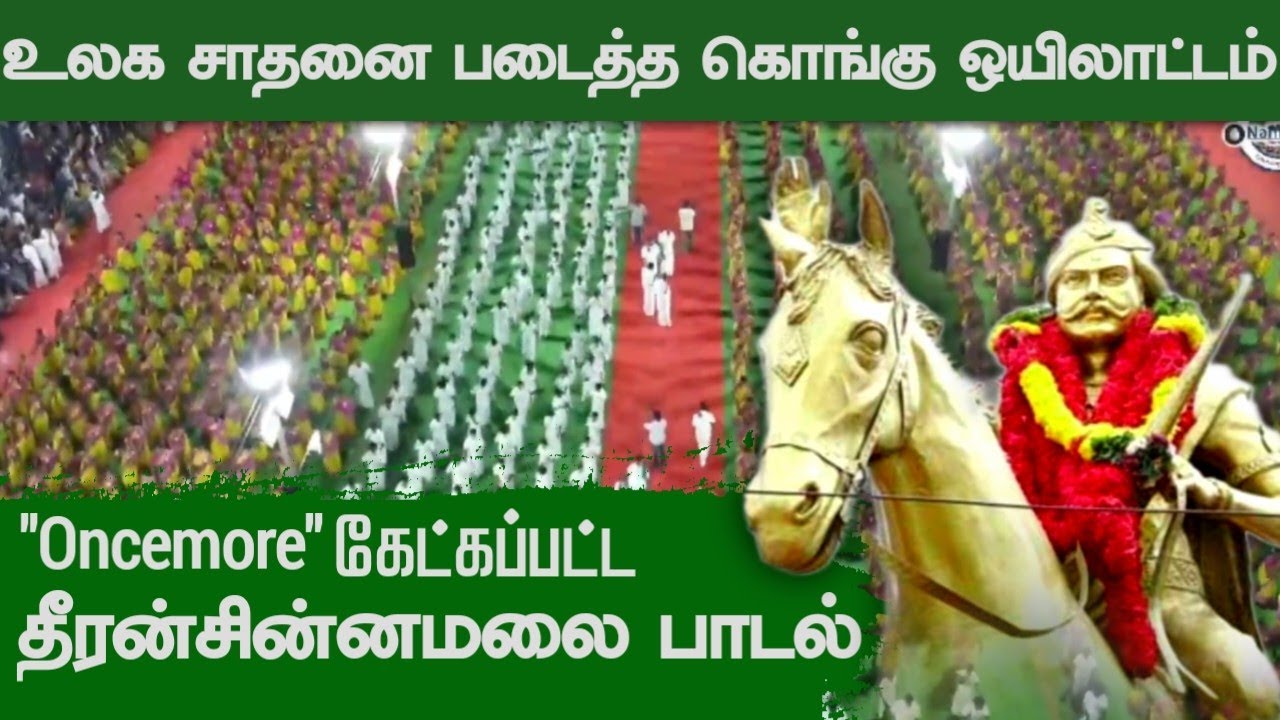 தீரன் சின்னமலை பாடல் உலக சாதனை படைத்த 