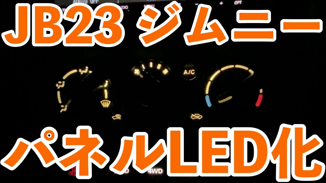 JB23 5型ジムニー#5 LED化（エアコン・トランスファー・ATインジケーター）