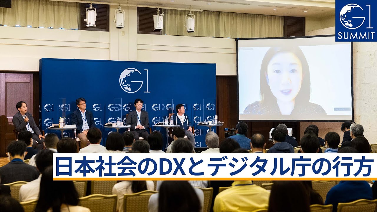 日本社会のDXとデジタル庁の行方～辻庸介×牧島かれん×松尾豊×山口明夫×川邊健太郎