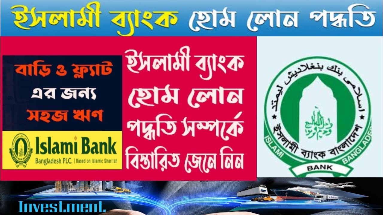 ইসলামী ব্যাংক হোম লোন পদ্ধতি ২০২৫ | Islami Bank Home Loan in Bangladesh | Islami Bank Loan System BD