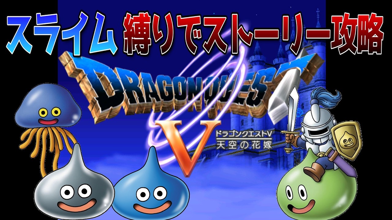【ドラゴンクエストⅤ】スライム縛り#7 はぐれメタルを仲間にしたい！！