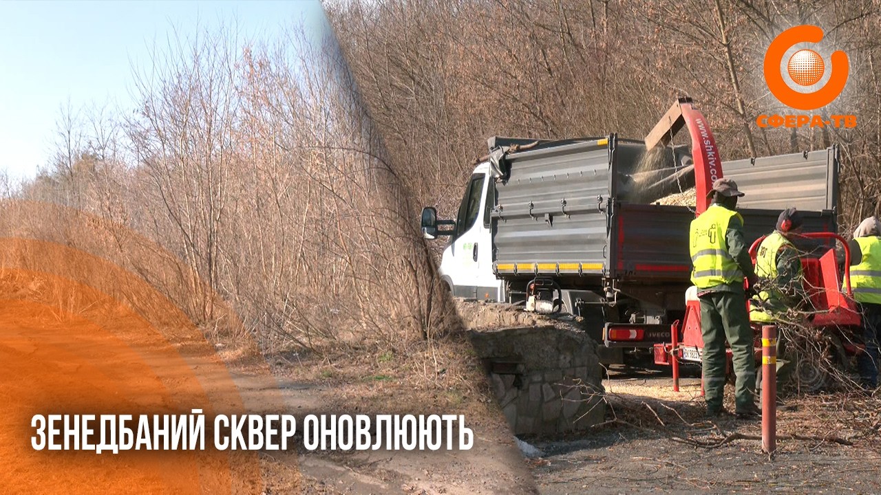 «Було страшно ходити»: у Рівному впорядковують сквер біля Басового Кута