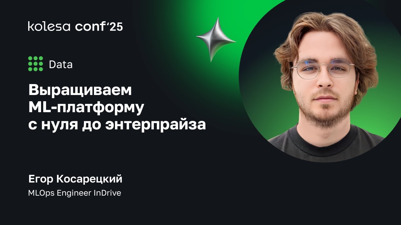 Выращиваем ML-платформу с нуля до энтерпрайза