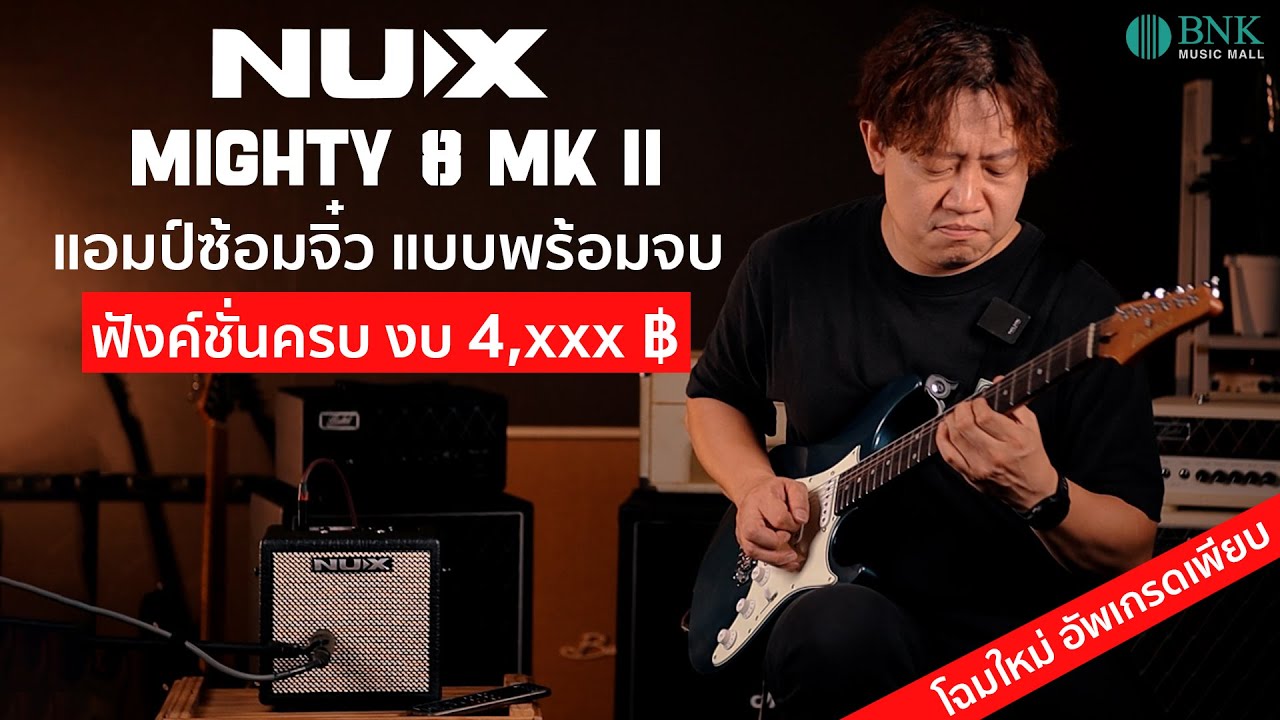 NUX Mighty 8BT MK ll แอมป์จิ๋ว ตัวจบ พกพาได้ พลังเกินตัว !