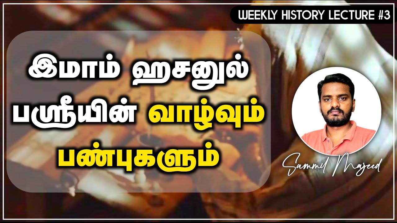 வரலாற்று வகுப்பு #3 | Imam Hasan al-Basri: His life & Traits | Sammil Majeed
