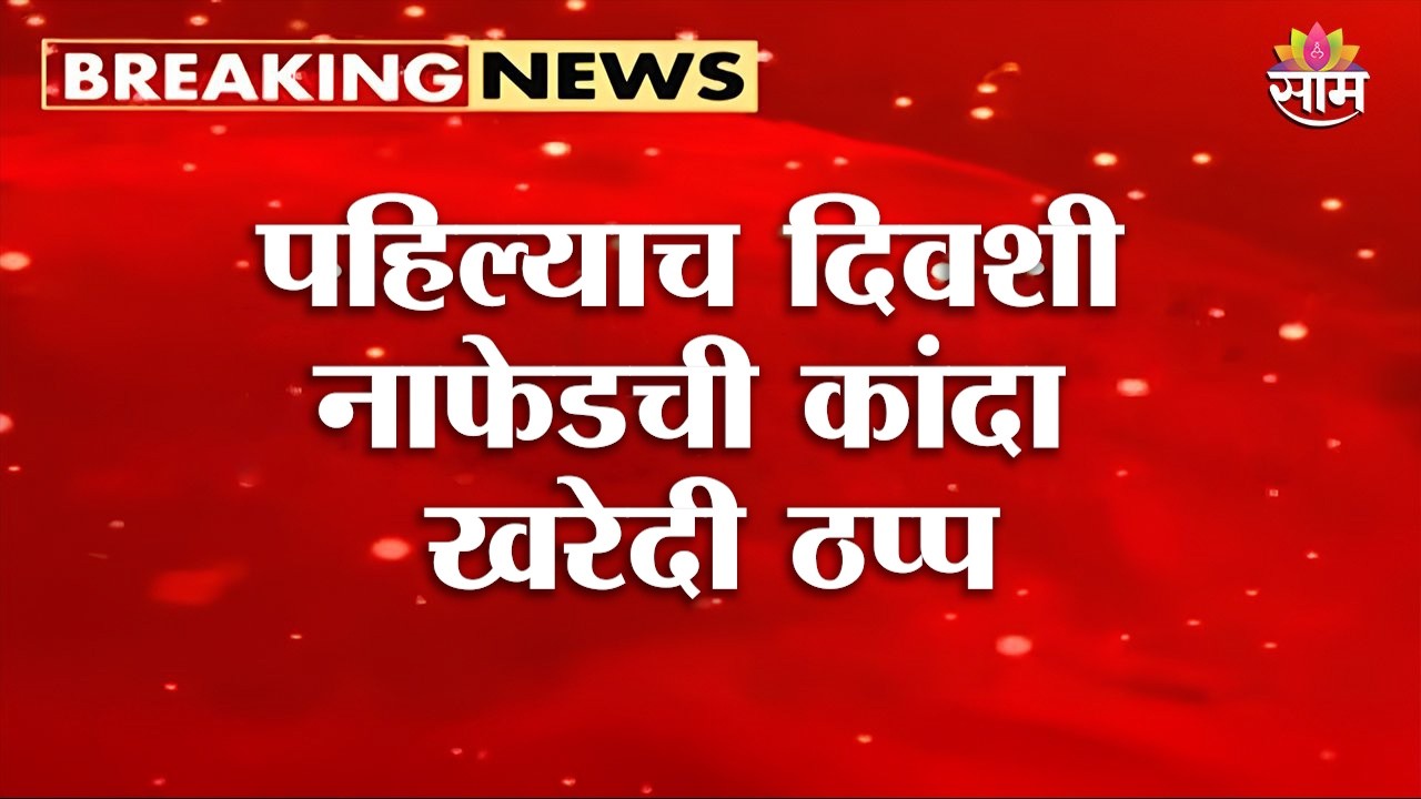 पहिल्याच दिवशी नाफेडची कांदा खरेदी ठप्प | Nashik Nafed Onion Market