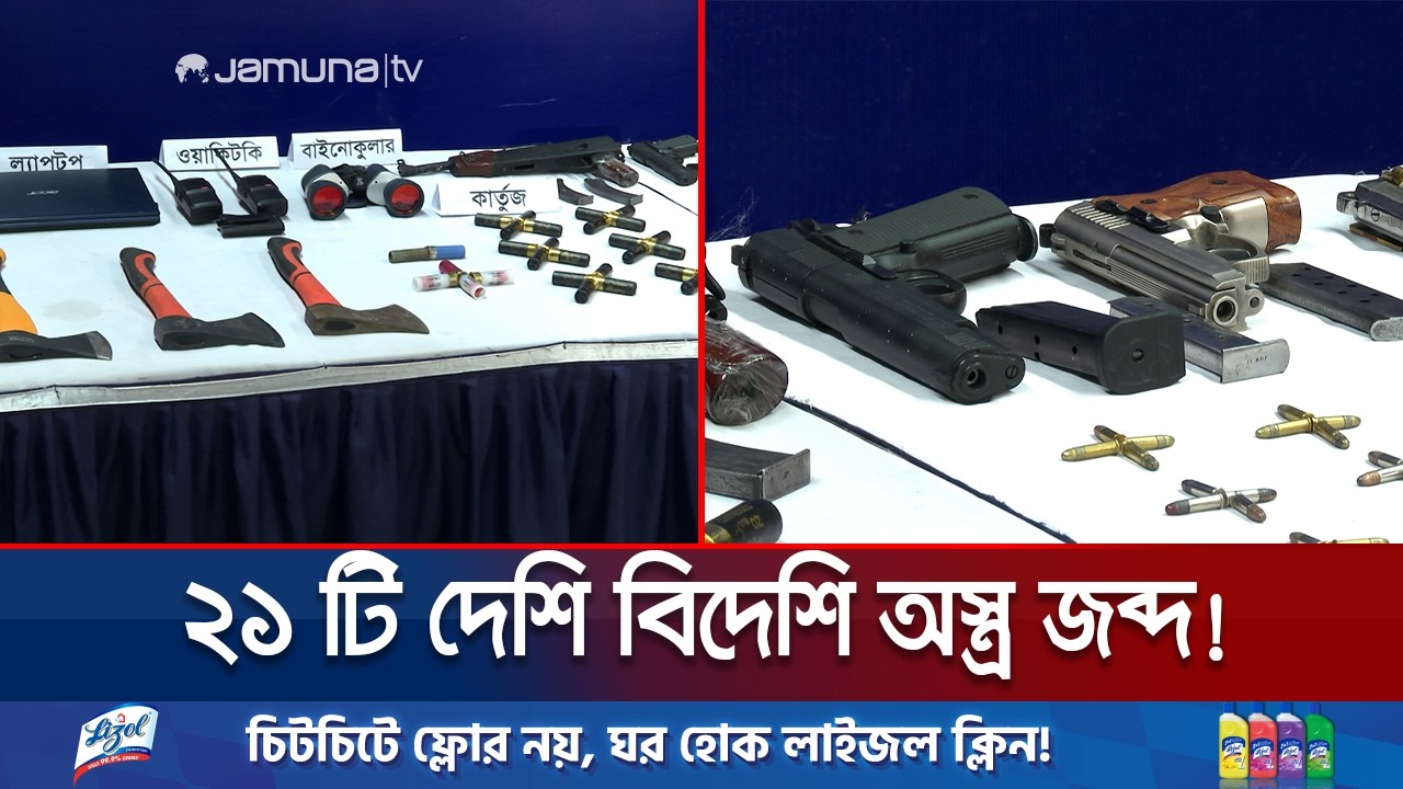 উত্তর বাড্ডায় যৌথবাহিনীর অভিযান; গুলিসহ দেশি বিদেশি অস্ত্র জব্দ | Dhaka Weapon Recover | Jamuna TV