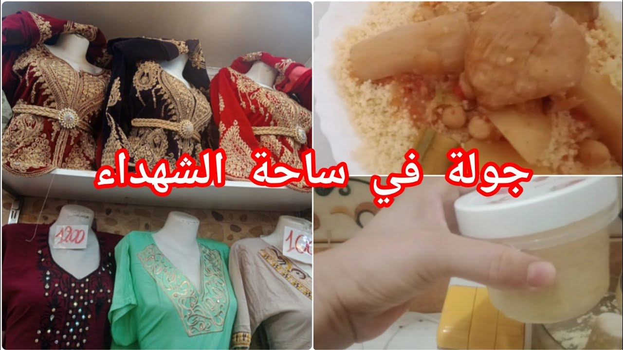 جولةفي ساحة الشهداء 💐اليوم الصولدجبب الصنادل كلش كلش ،٠٠٠٠٠٠ لفااااريامرااااااا🙂وروتين يوم الجمعة