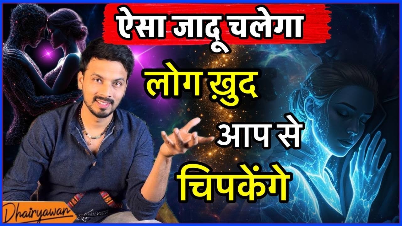 Log Aapki Taraf Khud Khiche Chale Aayenge – 5 Psychological Tricks || By Mayank Dhairyawan ||