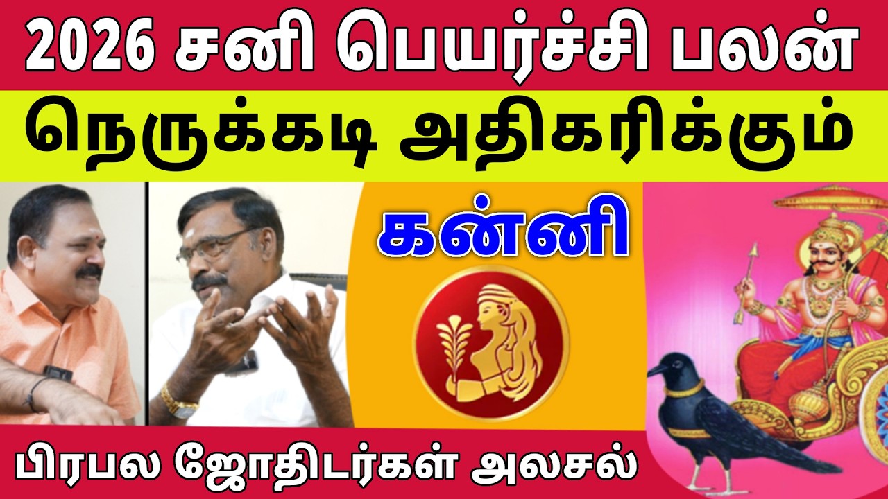 Kanni - Sani Peyarchi Palan 2026 |கன்னி| நெருக்கடி அதிகரிக்கும்  | Sun Astro TV #sanipeyarchipalan