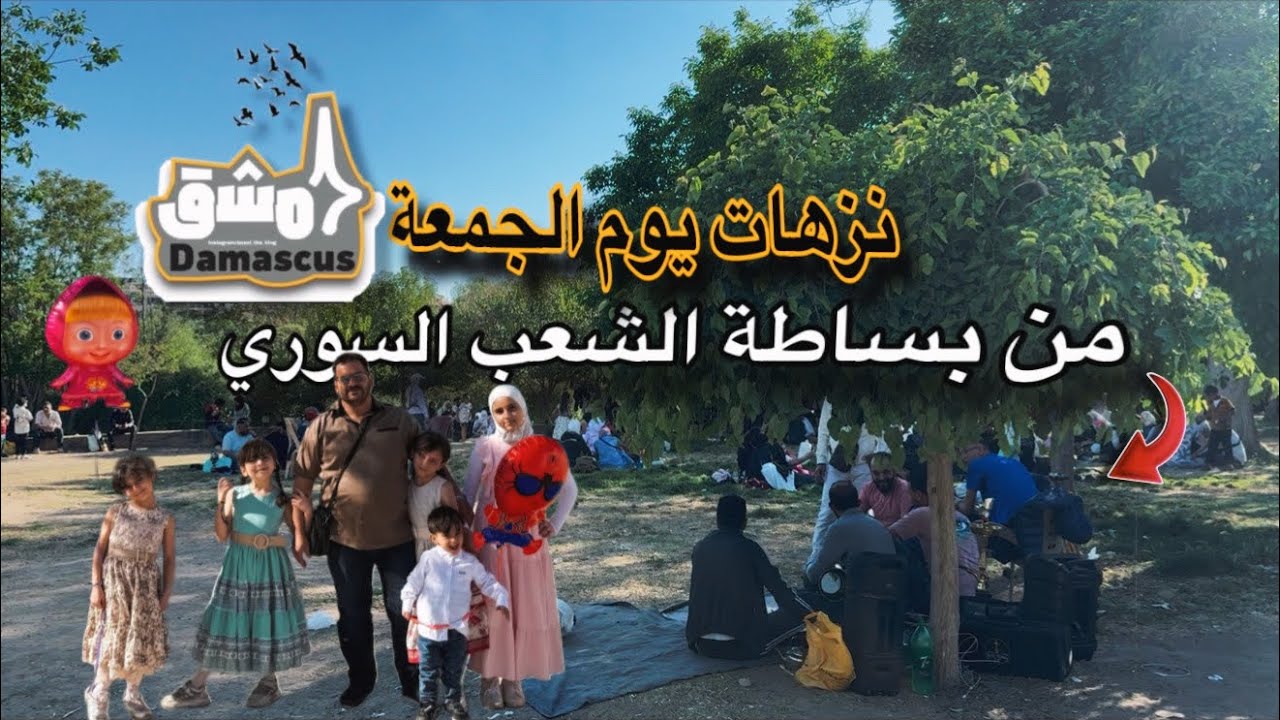 كيف من امكانيات بسيطة منعمل نزهة😍تجربة أبسط وأغلى النزهات في دمشق🔥اجواء يوم الجمعة في سورية!