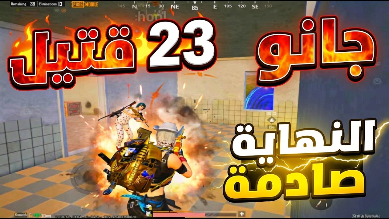 23 قتلة أسطورية في ببجي موبايل.. لكن النهاية كانت صادمة!