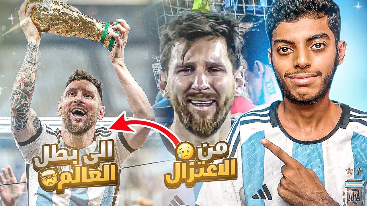 ليونيل ميسي : من الإعتزال إلى بطل العالم 🇦🇷 (وثائقي)
