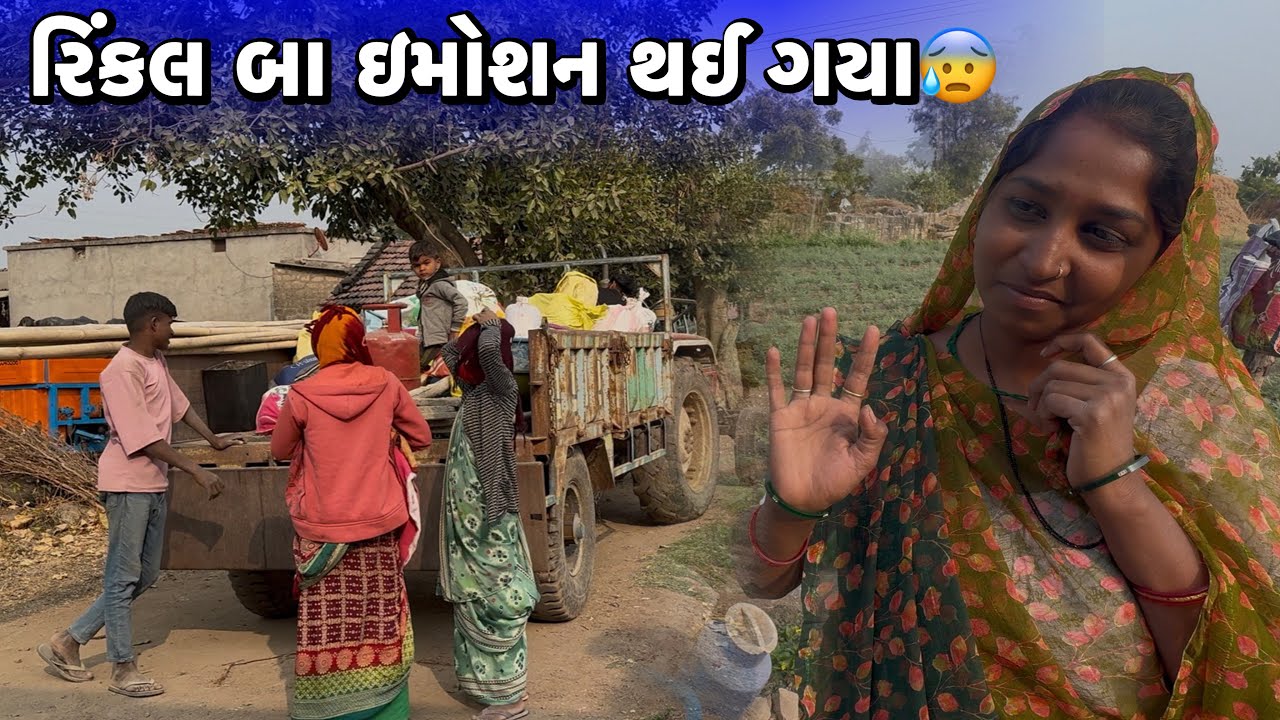 રિંકલ બા ઇમોશન થઈ ગયા😰Rinkal Baa Emotion Thay Gaya