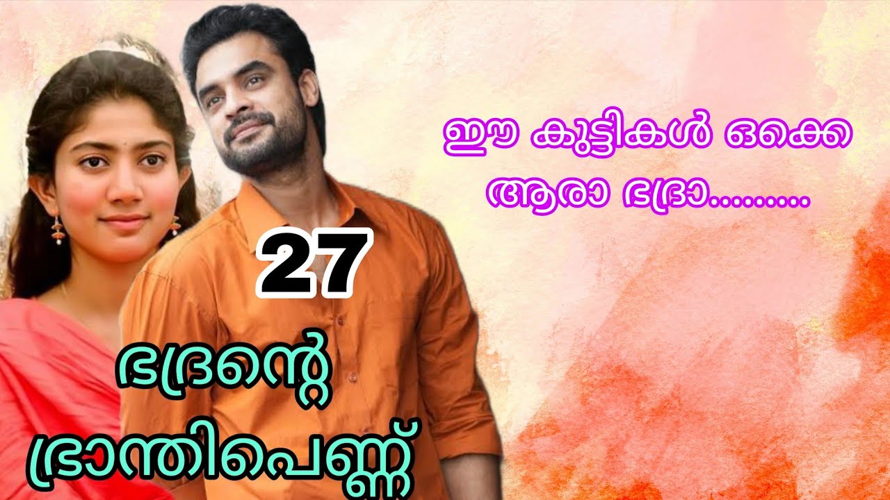 എന്താ പറഞ്ഞെ...... ഭദ്രനെ വീട്ടിൽ ഡ്രോപ്പ് ചെയ്തോ....