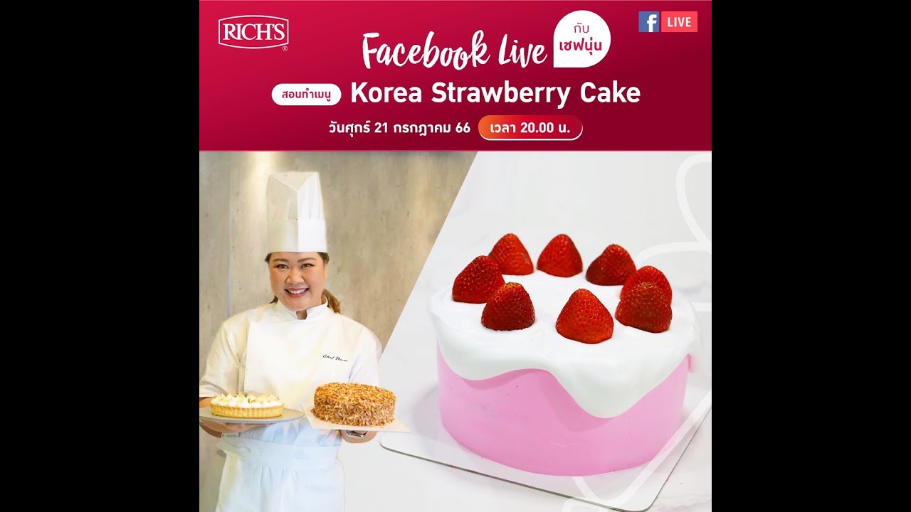 [LIVE] เค้กสตรอเบอร์รี่สไตล์เกาหลี หอม ฉ่ำ เกาหลีเกาใจเว่ออออ 21 กรกฎาคม 66  : เชฟนุ่น ChefNun Live