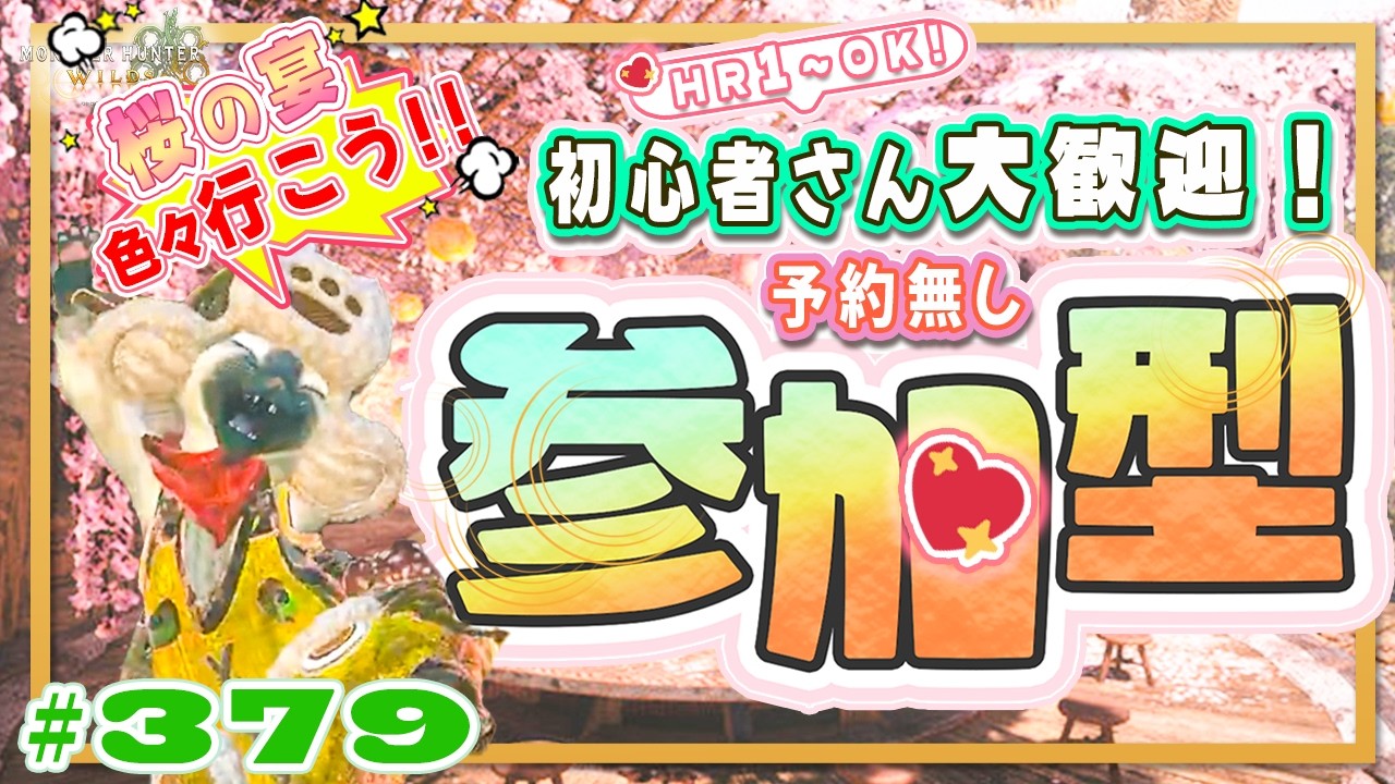 🌸【予約無しフリー参加型】🌸まずは春～イベクエ行こう！週替わり4宴🍀初心者さん🍀初見さん大歓迎！ エンジョイワイルズ💖雑談8割🎬379 #PS5 #ワイルズ #ねこどモンハン
