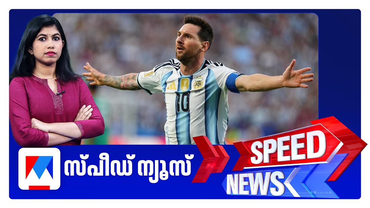 സ്പീഡ് ന്യൂസ് 8.30 AM, ജൂണ്&zwj; 17, 2026 | Speed News