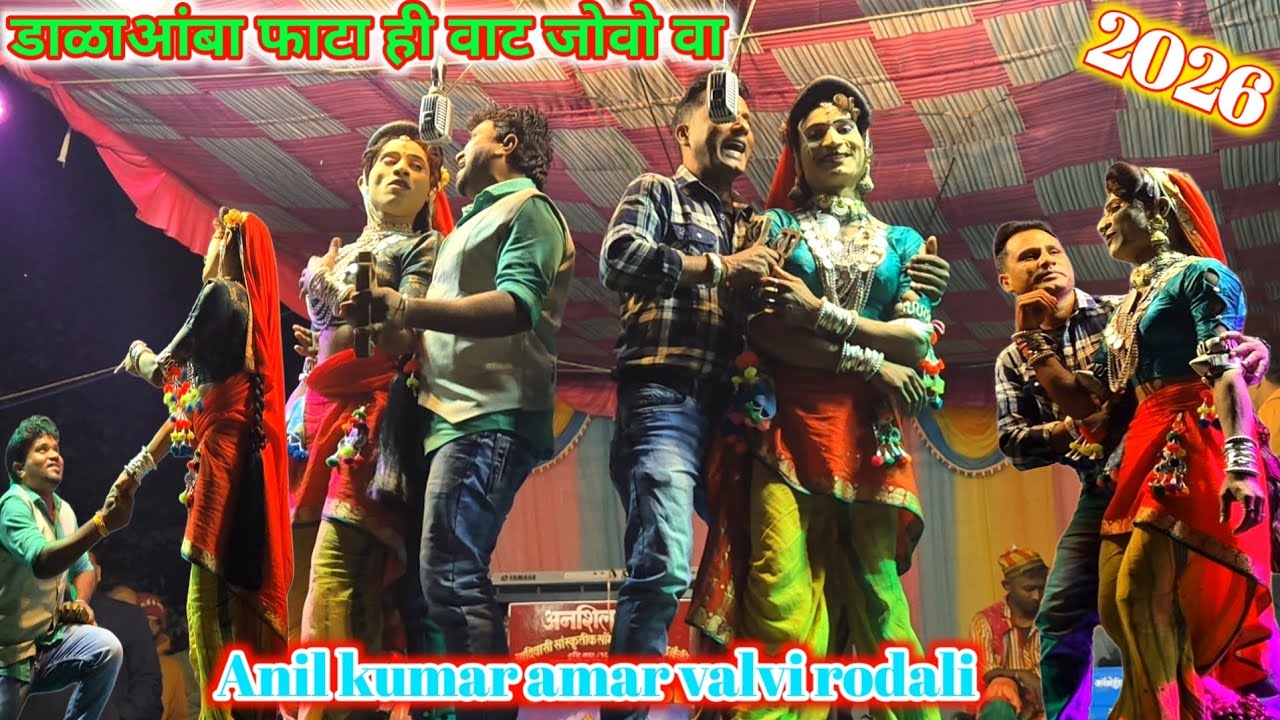 Anil kumar amar valvi rodali 2026 | डाळाआंबा फाटा ही वाट जोवो वा | #rodali 