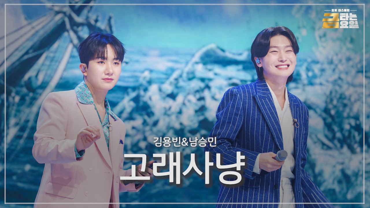 [클린버전] 김용빈&남승민 - 고래사냥 🎖️금타는 금요일 15화🎖️ TV CHOSUN 260403 방송