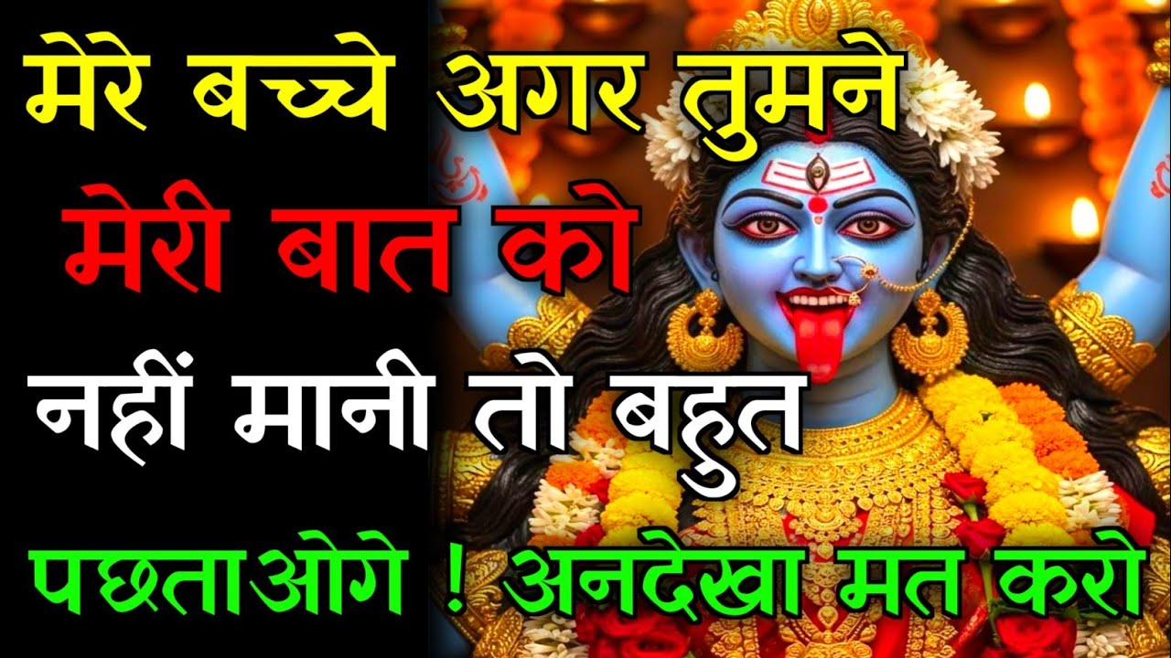 तुमने मेरी बात को नहीं सुनी तो मैं तुम्हारा कुछ भी मदत नहीं करूंगा...🌈#kalimaa #kuldevi #motivation 