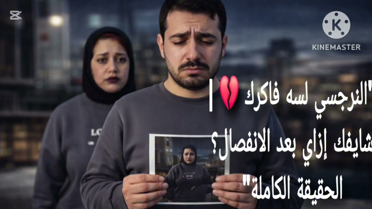 النرجسي لسه فاكرك 💔 | شايفك إزاي بعد الانفصال؟ الحقيقة الكاملة