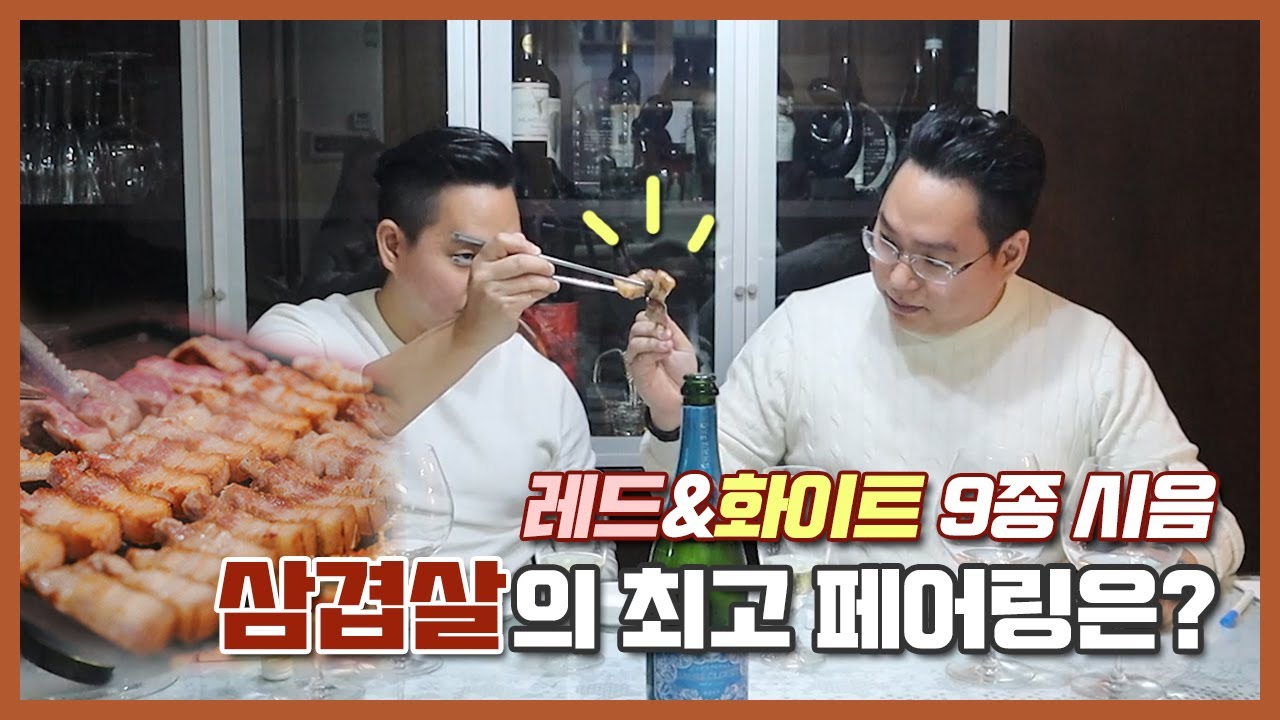 [와미남] 대한민국 대표 국민음식, 삼겹살! 삼겹살과 최고의 와인 페어링은?! (featuring 와.먹.남.)