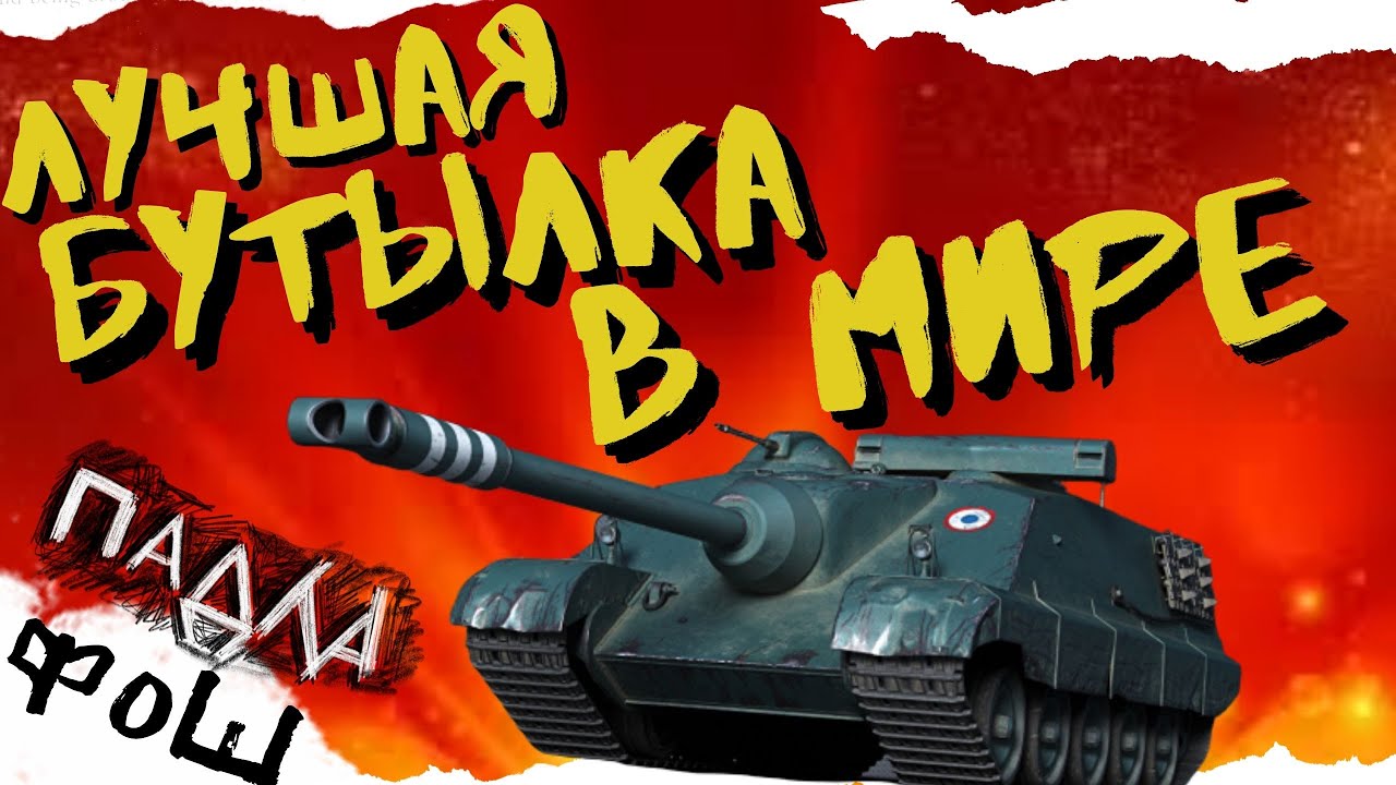 ФОШ (FOCH) СИЛЬНЕЙШАЯ ИМБА - ПТ. ЛАМПОВЫЙ ОБЗОР
