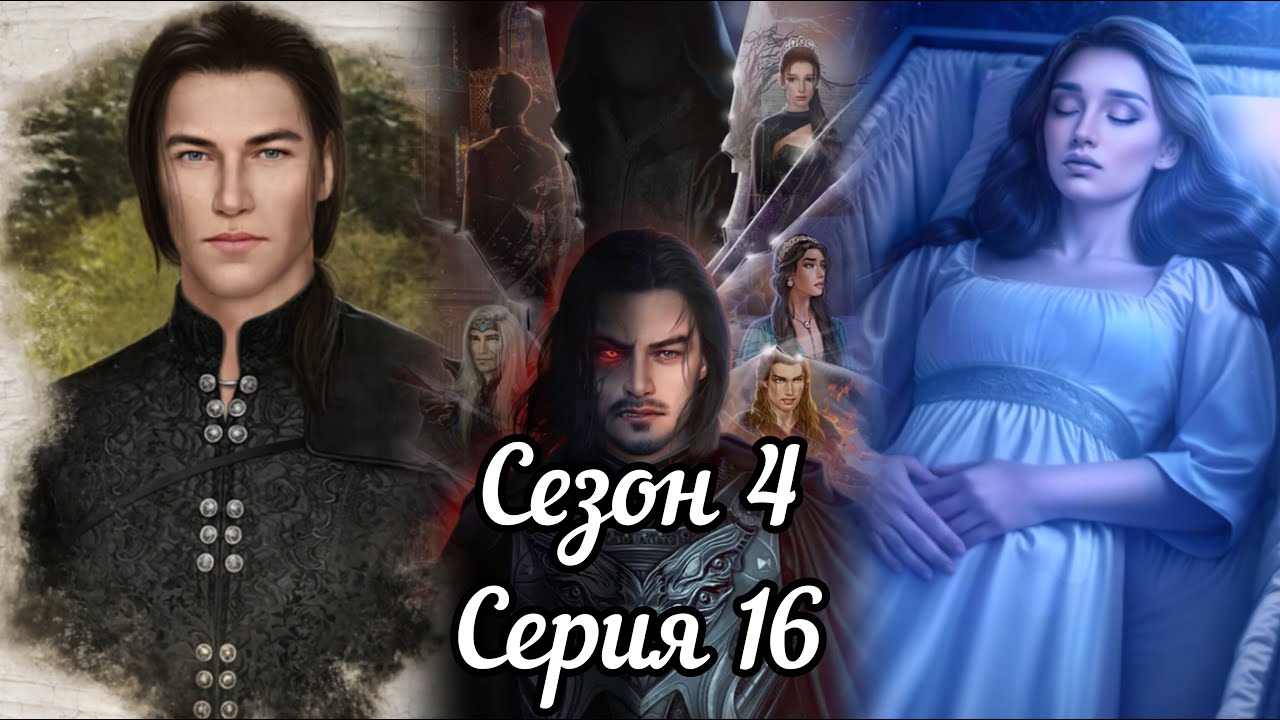 ДРАКУЛА ИСТОРИЯ ЛЮБВИ: 4 Сезон 16 Серия 