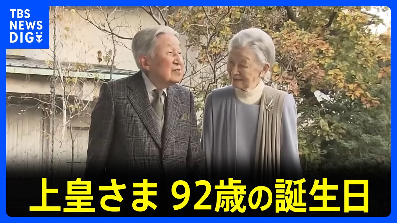 【上皇さま92歳に】2度の入院乗り越え「安定した状態」&nbsp;先の大戦と向き合い　天皇皇后両陛下や愛子さまもお祝いに｜TBS&nbsp;NEWS&nbsp;DIG