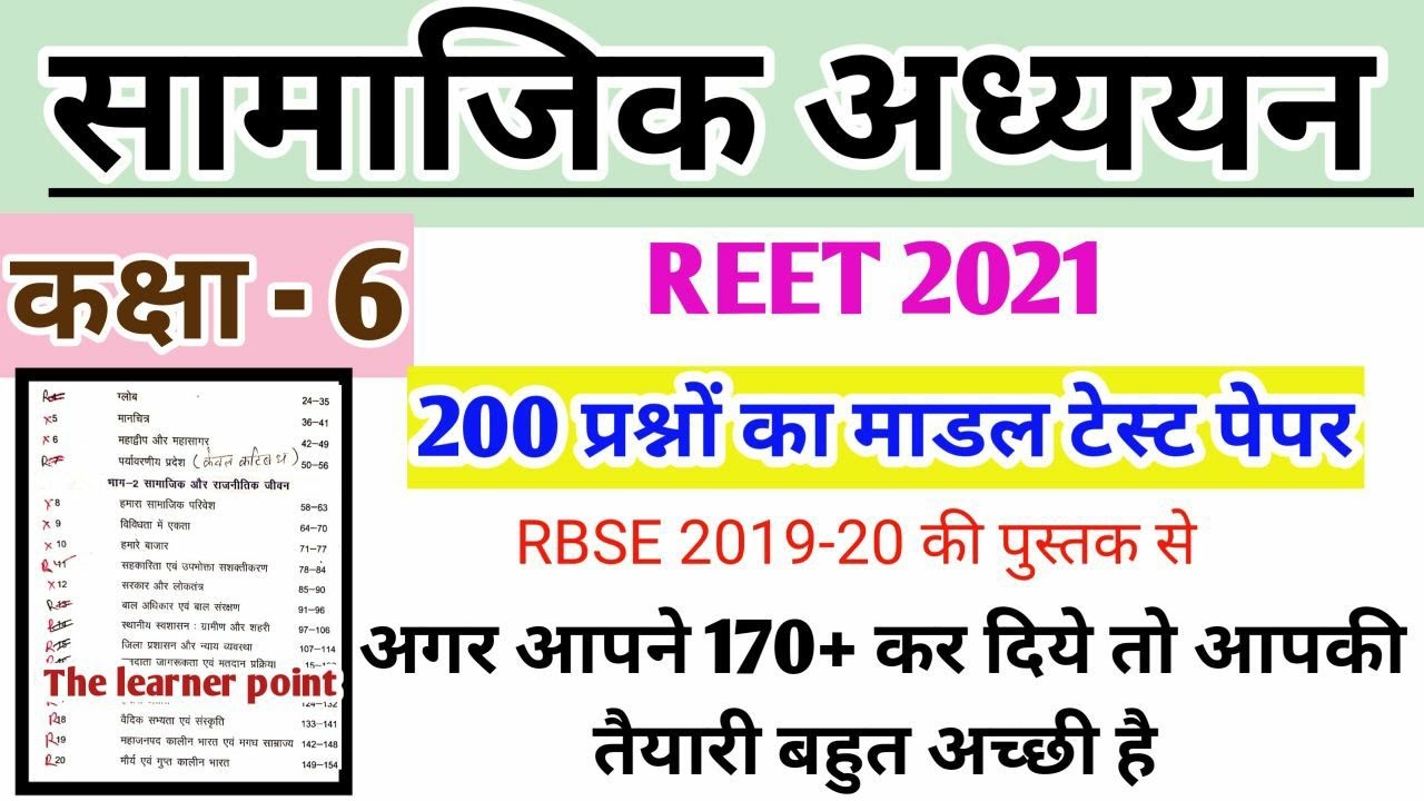 #Reet / #Rbse_Reet / #Reet_sst / #sst_rbse modal paper / Reet rbse class 6 objective / #Ctet /#Ncert