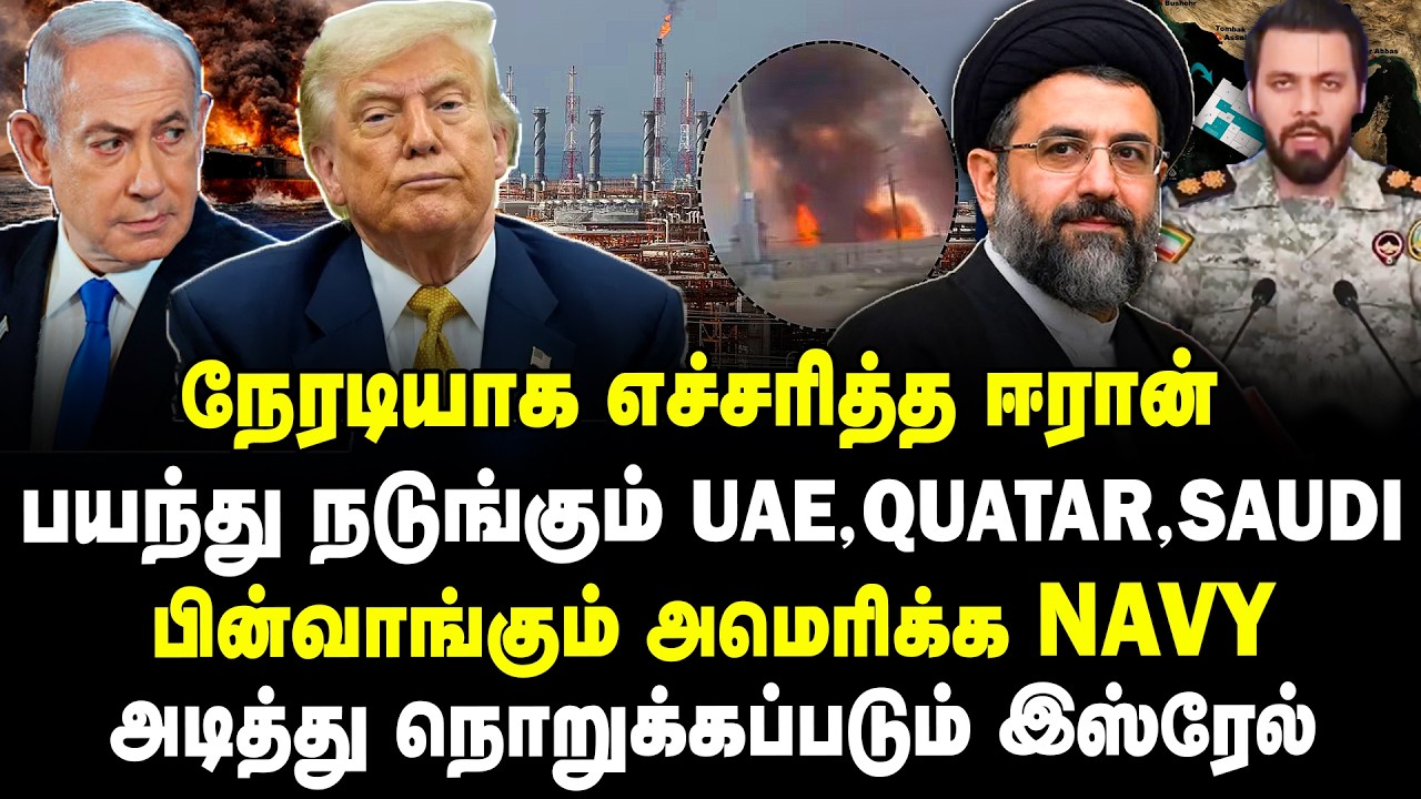 நேரடியாக எச்சரித்த ஈரான்! பின்வாங்கும் அமெரிக்க Navy! அடித்து நொறுக்கப்படும் இஸ்ரேல்! | IRAN vs USA