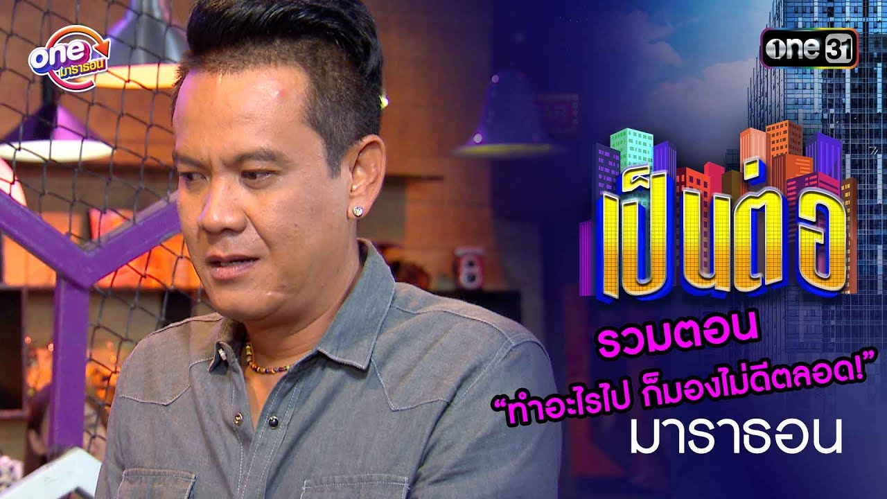 รวมตอน “ทำอะไรไป ก็มองไม่ดีตลอด!” | เป็นต่อ  oneมาราธอน special | one31