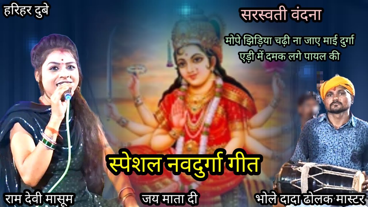 मो पे झिडिया चढी ना जाए माई दुर्गा एडी मे दमक लगे पायल की देवी गीत रामदेवी मासूम हरिहर दुबे