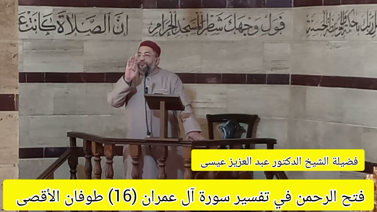 فتح الرحمن في تفسير سورة آل عمران (16) #طوفان_الاقصی لفضيلة الشيخ د. عبد العزيز عيسى حفظه الله ورعاه