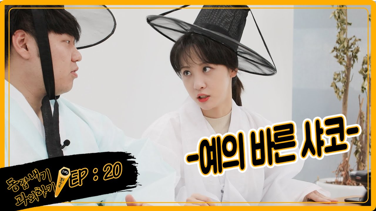 김민아 인생챔 발견?😆오늘은 예의와 배려가 넘쳐나는 왜냐맨과 코리안코커👺 (+인성질😂) | [왜냐맨 시즌3] 20화