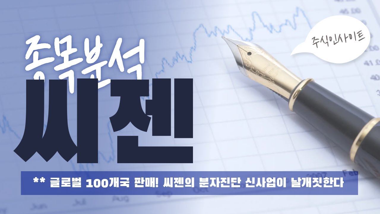 코로나 이후 신사업 성공! 씨젠의 글로벌 분자진단 사업 확장 전략 | 주식인사이트