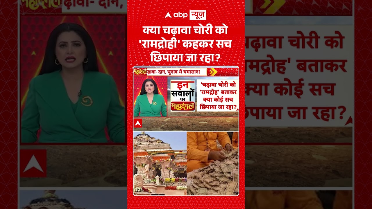Chitra Tripathi | Ram Mandir : क्या चढ़ावा चोरी को 'रामद्रोही' कहकर सच छिपाया जा रहा ? #shorts