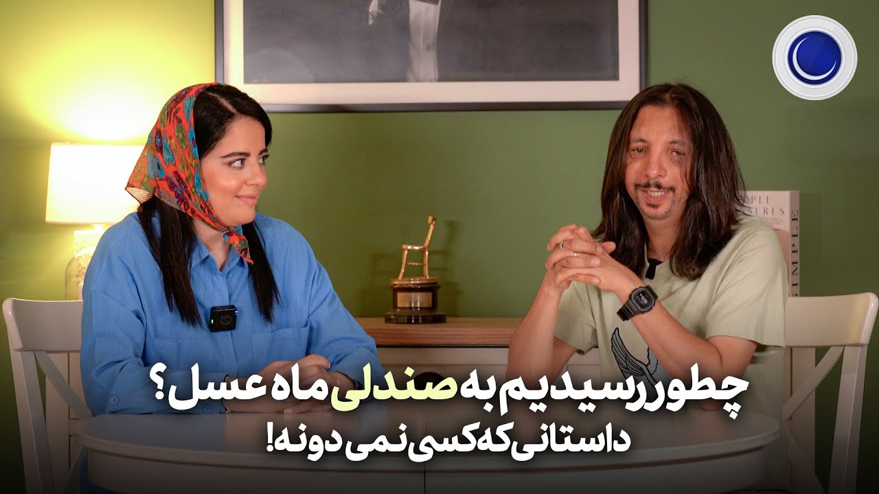 چطوری رفتیم ماه‌عسل؟  چیزی که هیچ‌کس نمی‌دونه