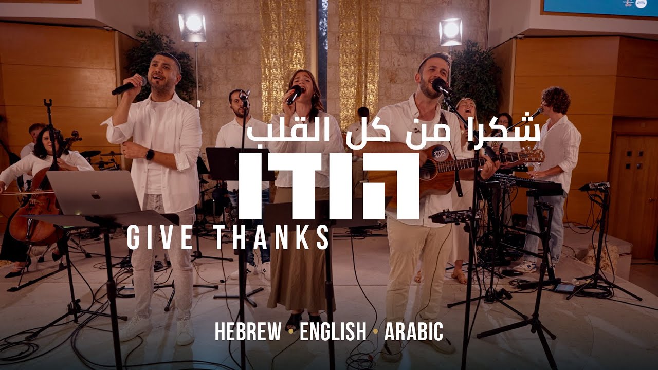 Give Thanks (Cover) | Hebrew - English - Arabic | Worship from Israel