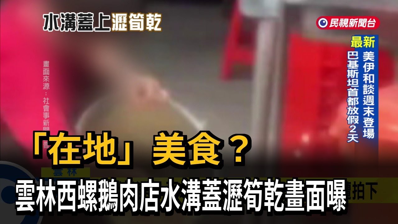 「在地」美食？ 雲林西螺鵝肉店水溝蓋瀝筍乾畫面曝－民視台語新聞