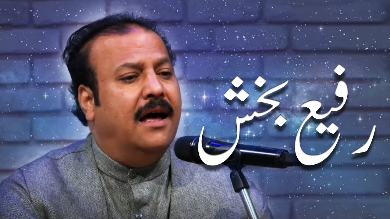 گر بهشتم می سزد - استاد رفیع بخش | Gar Beheshtam Mesazad - Rafi Bakhsh