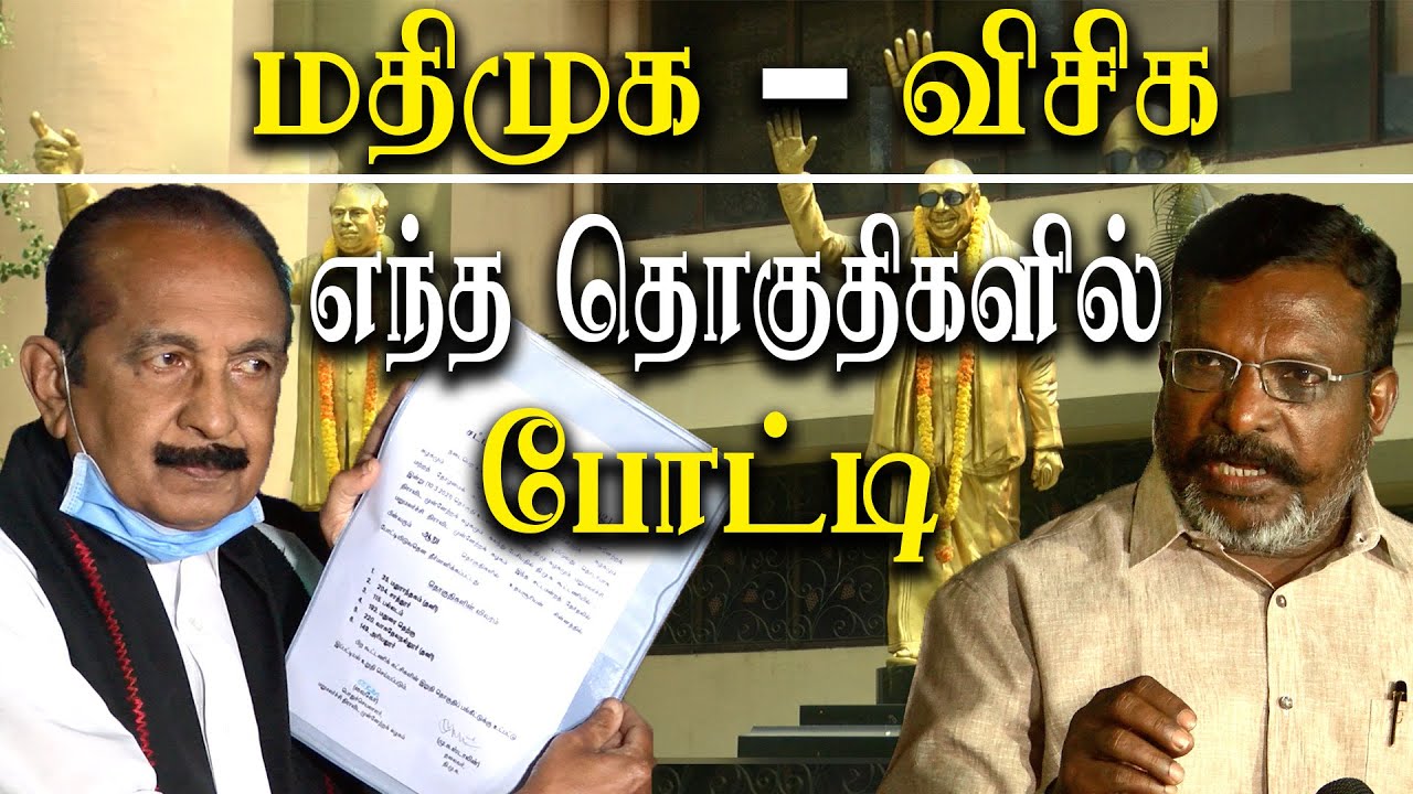 mdmk and vck constituency list vaiko thiruma announces