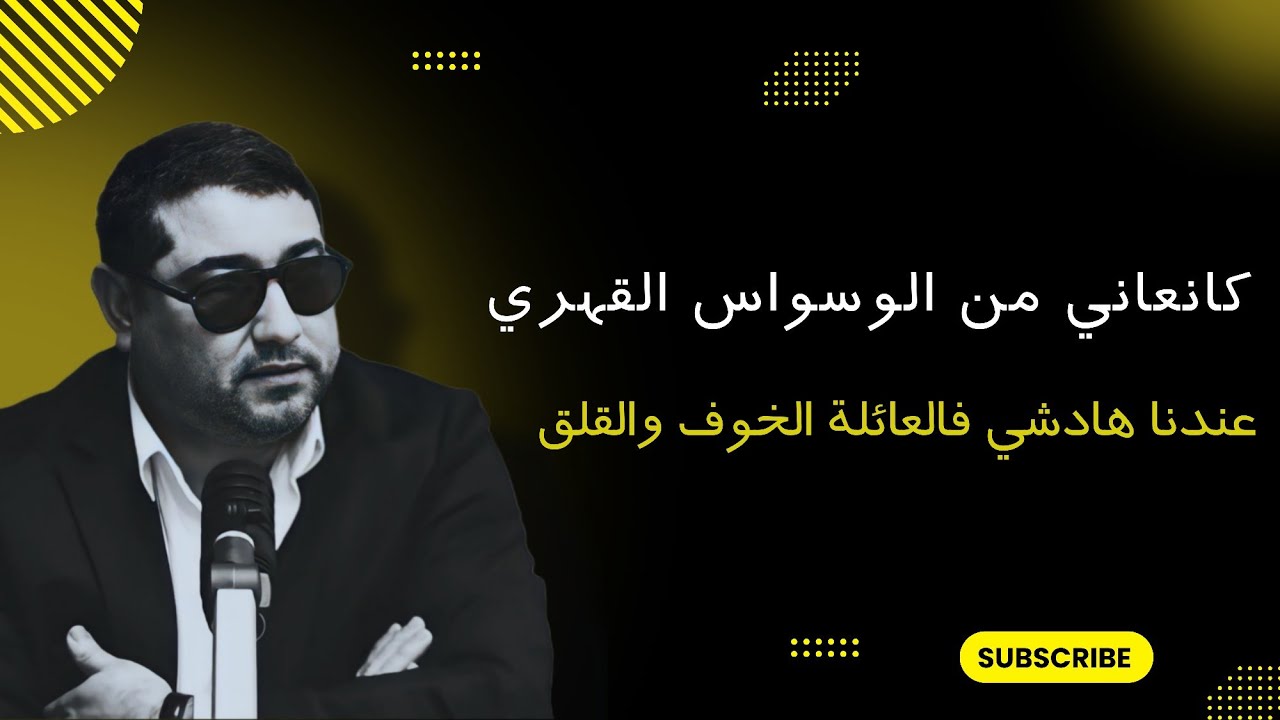 كانعاني من الوسواس القهري , عندنا هادشي فالعائلة الخوف والقلق .. | mamoun moubark dribi