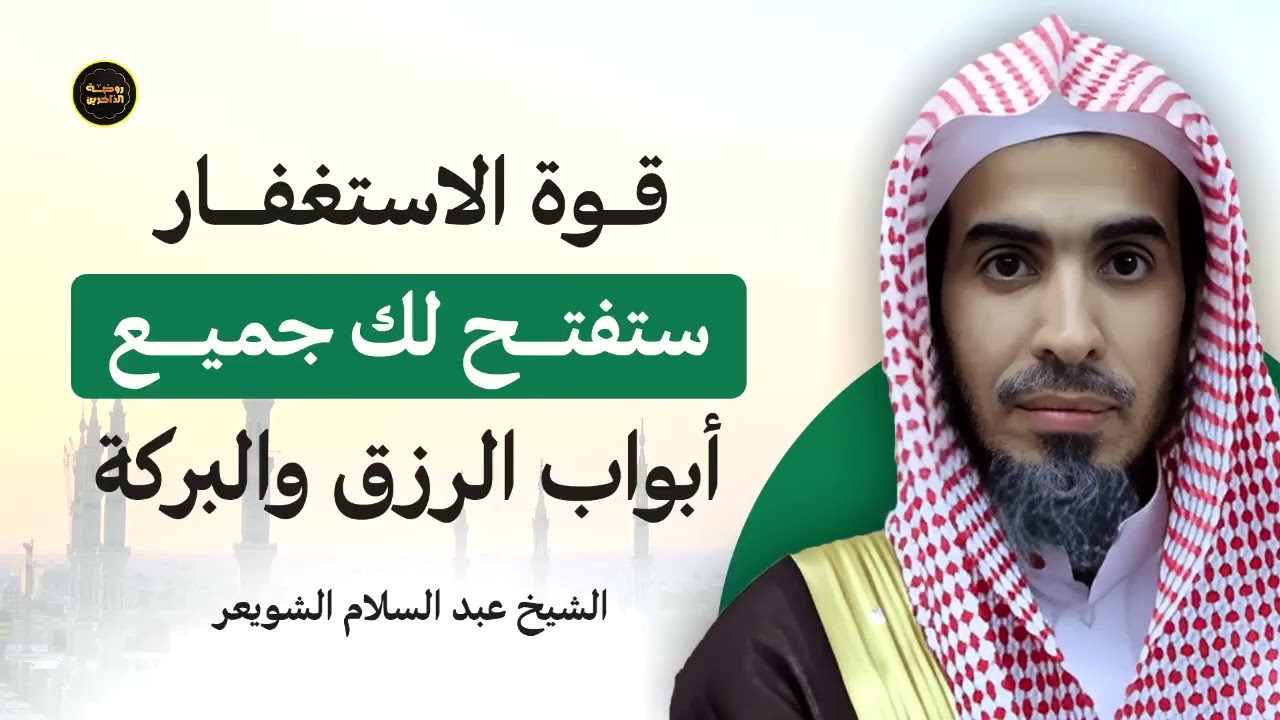 قوة الاستغفار تفتح لك أبواب الرزق والبركة   اكتشف الأثر العجيب مع د  عبدالسلام الشويعر