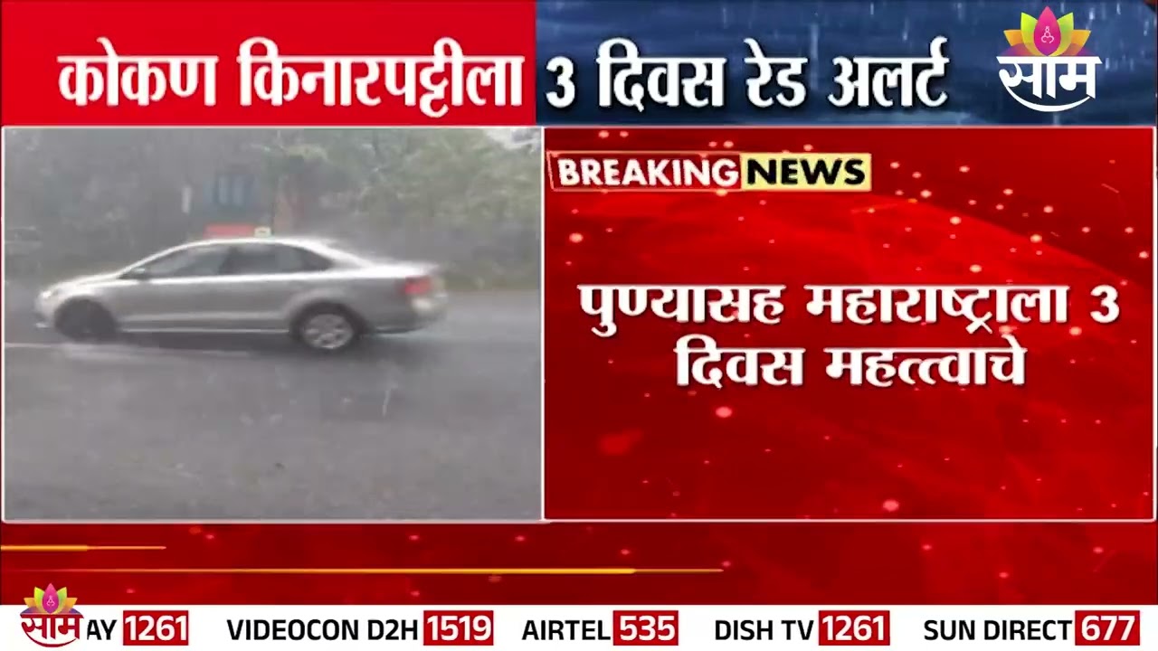 कोकण किनारपट्टीवर 3 दिवस रेड अलर्ट | Red Alert