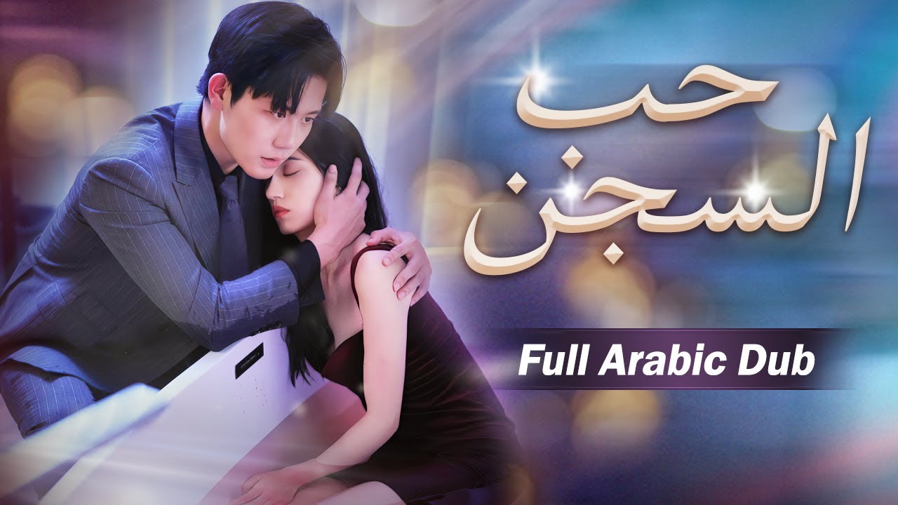 الكِلية في جسد الرئيس التنفيذي المتسلّط تبيّن أنها تعود للفتاة التي زجّ بها في السجن قبل ٤ سنوات